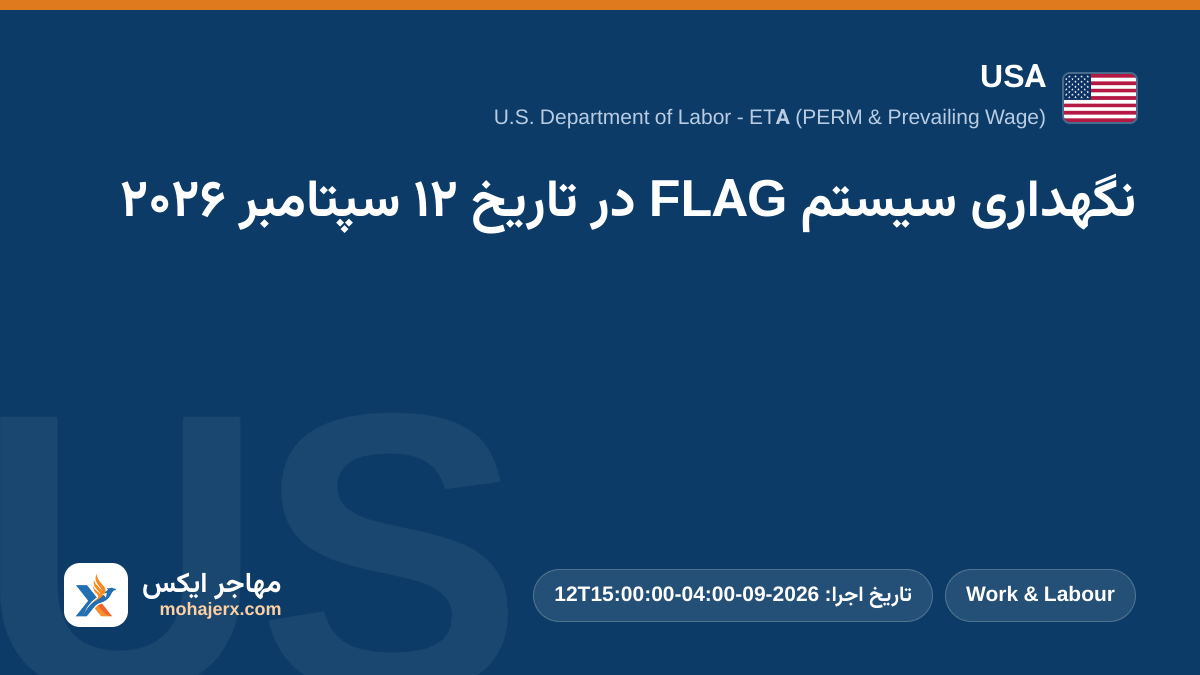 نگهداری سیستم FLAG در تاریخ ۱۲ سپتامبر ۲۰۲۶ | USA | Work & Labour