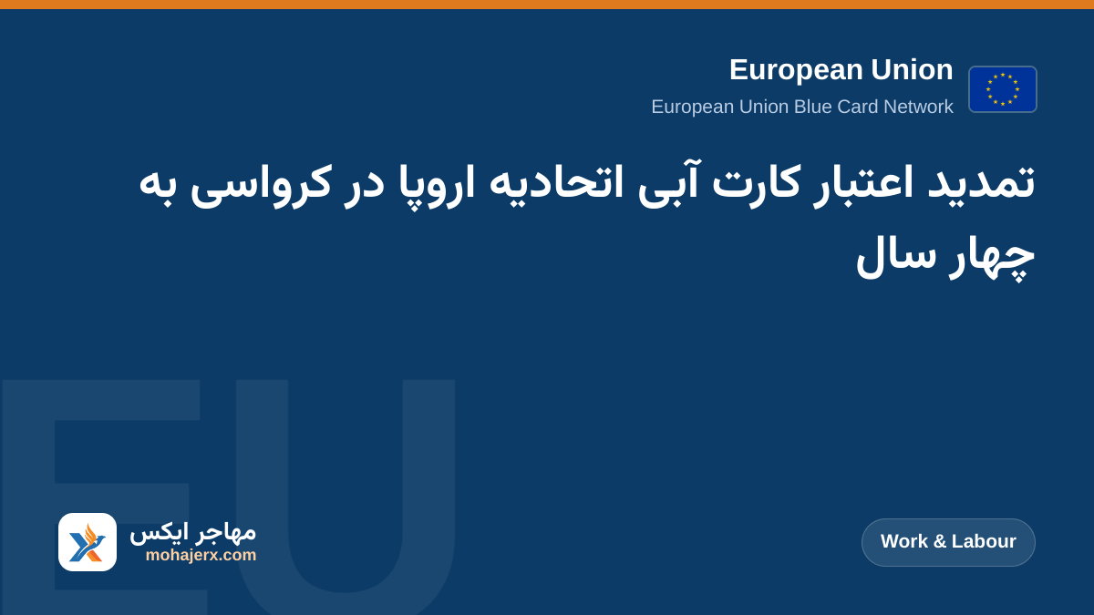 تمدید اعتبار کارت آبی اتحادیه اروپا در کرواسی به چهار سال | European Union | Work & Labour