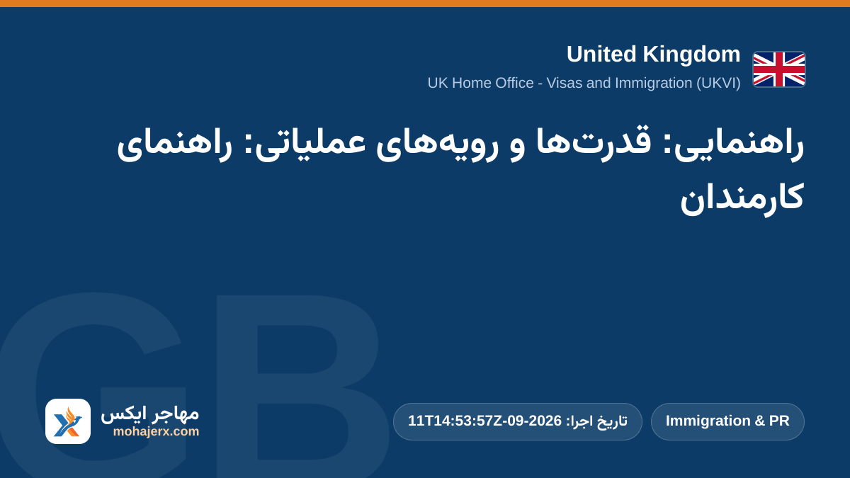 راهنمایی: قدرت‌ها و رویه‌های عملیاتی: راهنمای کارمندان | United Kingdom | Immigration & PR