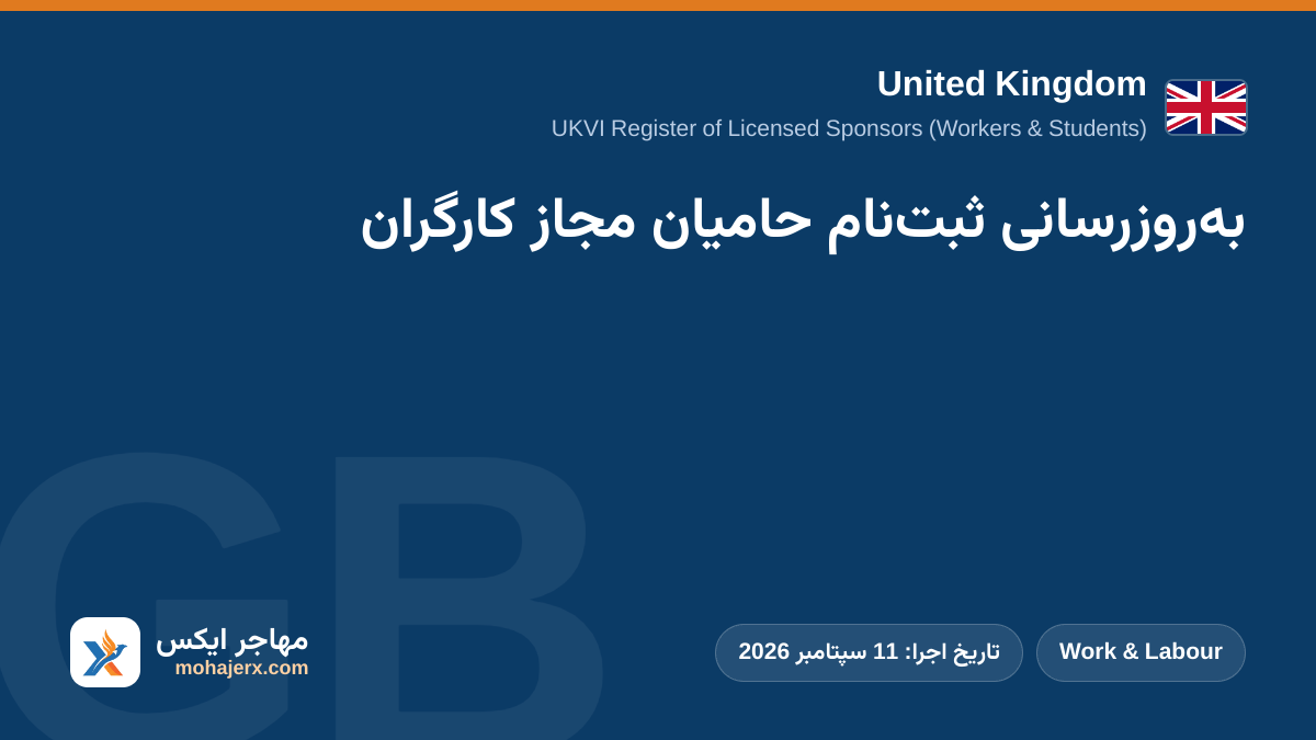 به‌روزرسانی ثبت‌نام حامیان مجاز کارگران | United Kingdom | Work & Labour