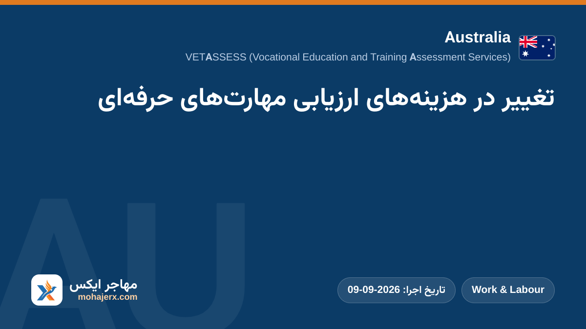 تغییر در هزینه‌های ارزیابی مهارت‌های حرفه‌ای | Australia | Work & Labour