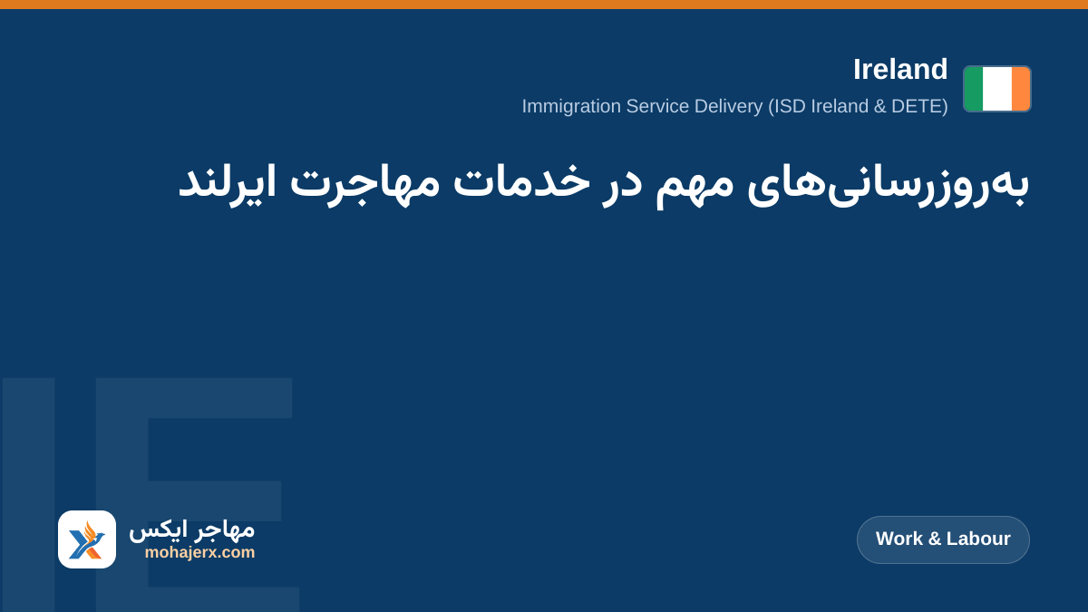به‌روزرسانی‌های مهم در خدمات مهاجرت ایرلند | Ireland | Work & Labour