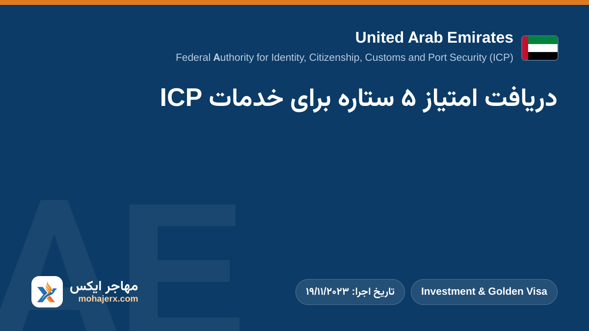دریافت امتیاز ۵ ستاره برای خدمات ICP | United Arab Emirates | Investment & Golden Visa