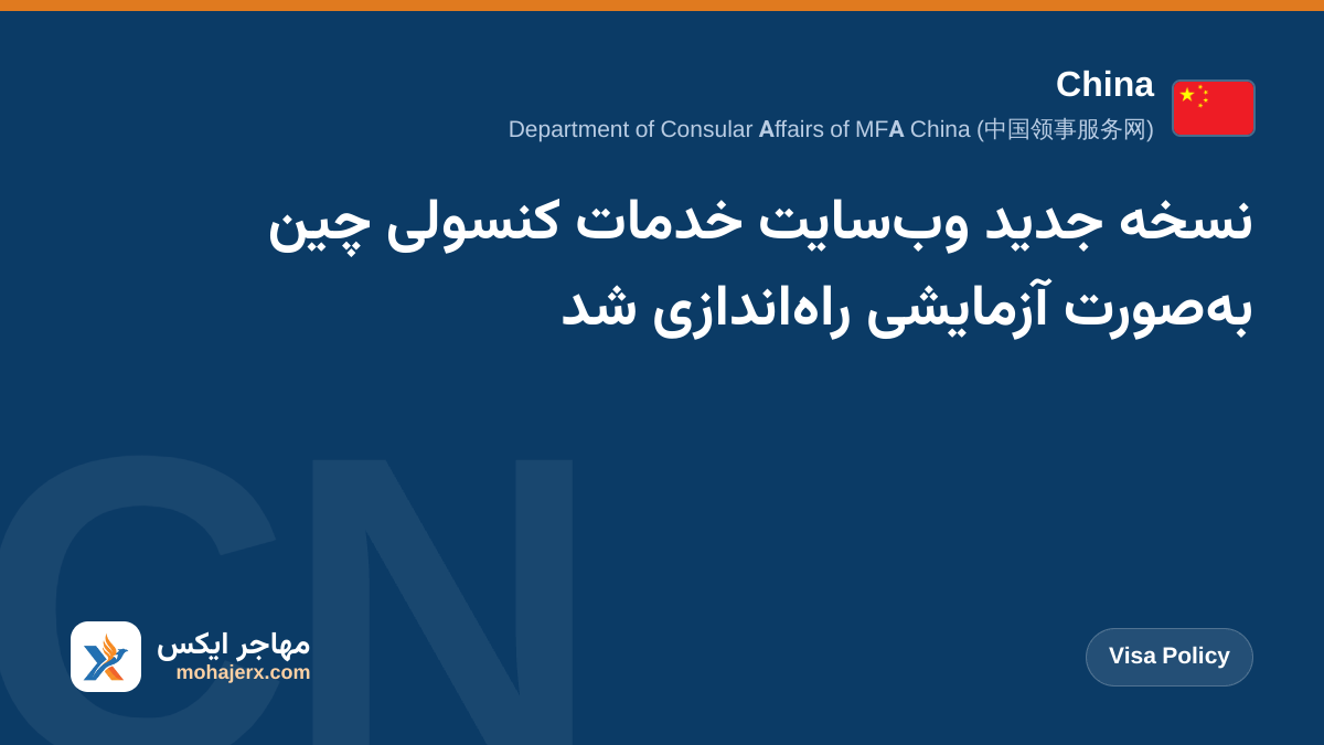 نسخه جدید وب‌سایت خدمات کنسولی چین به‌صورت آزمایشی راه‌اندازی شد | China | Visa Policy
