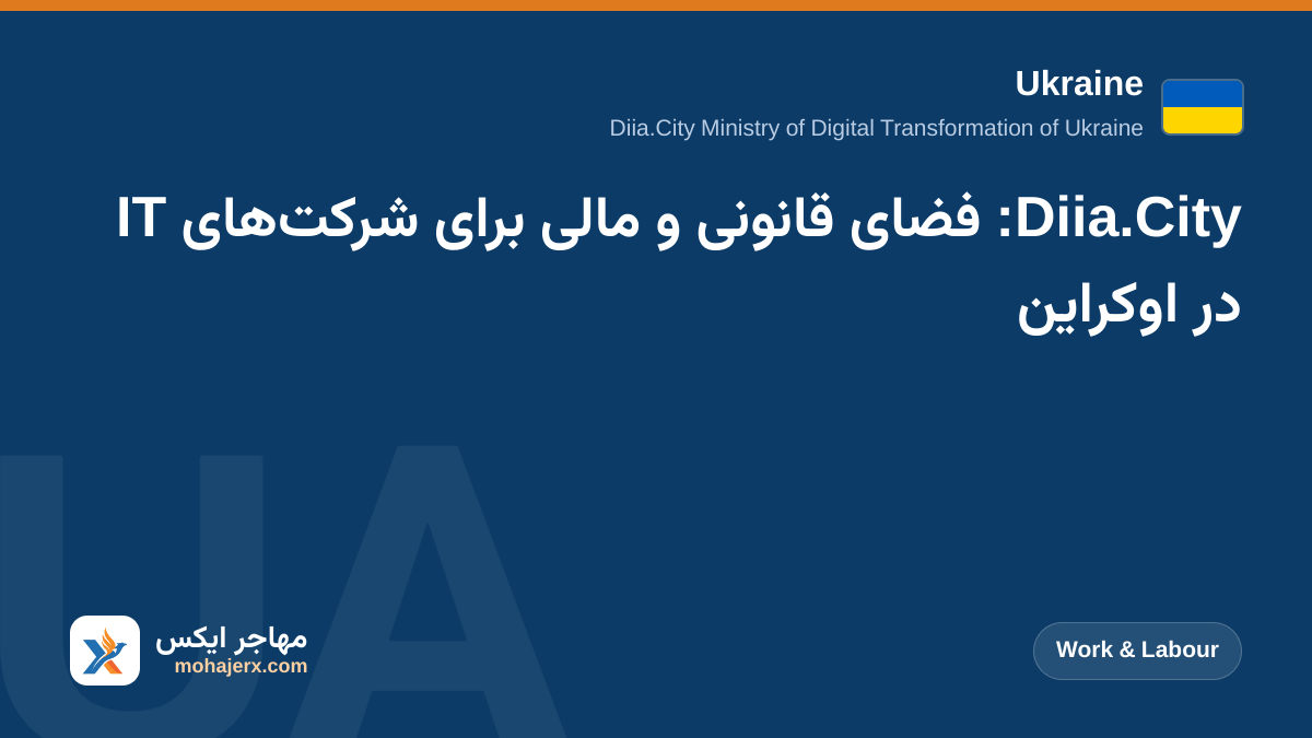 Diia.City: فضای قانونی و مالی برای شرکت‌های IT در اوکراین | Ukraine | Work & Labour