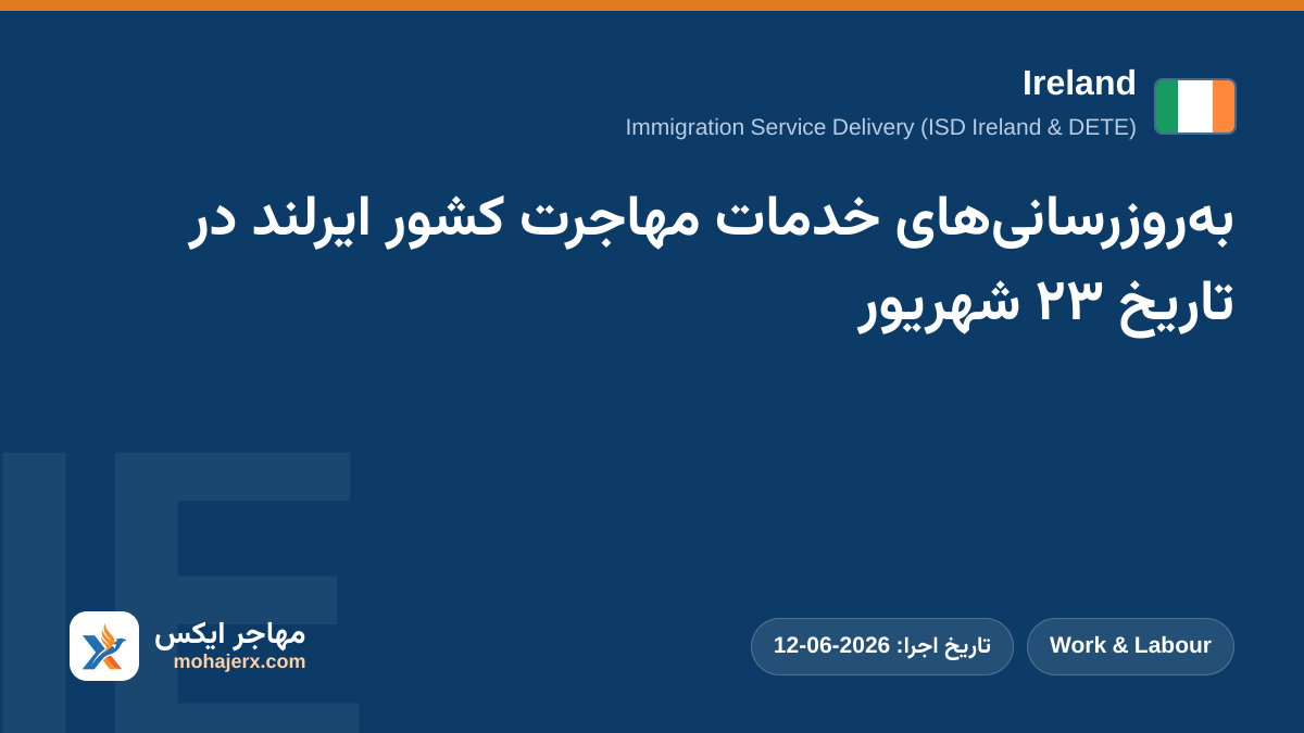 به‌روزرسانی‌های خدمات مهاجرت کشور ایرلند در تاریخ ۲۳ شهریور | Ireland | Work & Labour