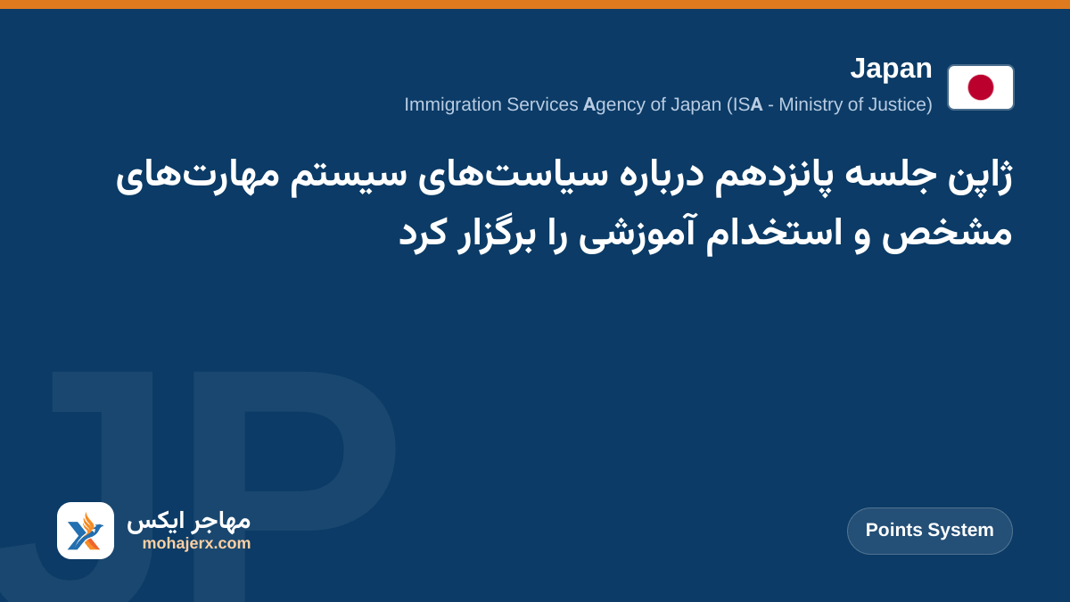 ژاپن جلسه پانزدهم درباره سیاست‌های سیستم مهارت‌های مشخص و استخدام آموزشی را برگزار کرد | Japan | Points System