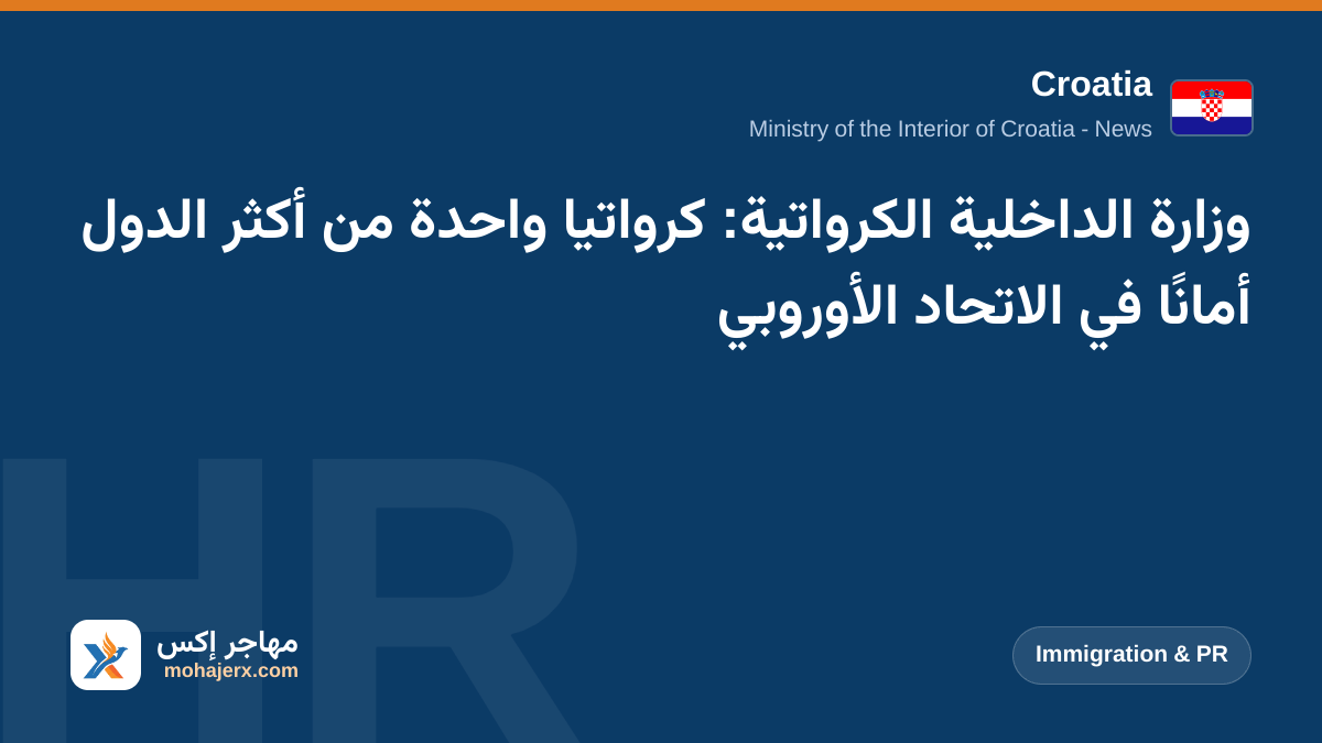 وزارة الداخلية الكرواتية: كرواتيا واحدة من أكثر الدول أمانًا في الاتحاد الأوروبي | Croatia | Immigration & PR