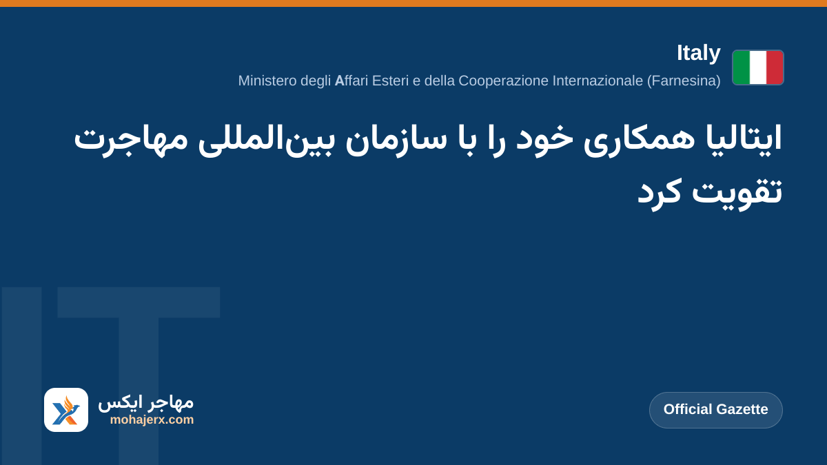 ایتالیا همکاری خود را با سازمان بین‌المللی مهاجرت تقویت کرد | Italy | Official Gazette