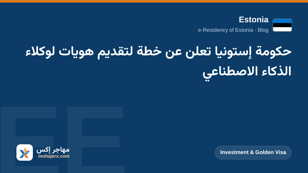 حكومة إستونيا تعلن عن خطة لتقديم هويات لوكلاء الذكاء الاصطناعي | Estonia | Investment & Golden Visa