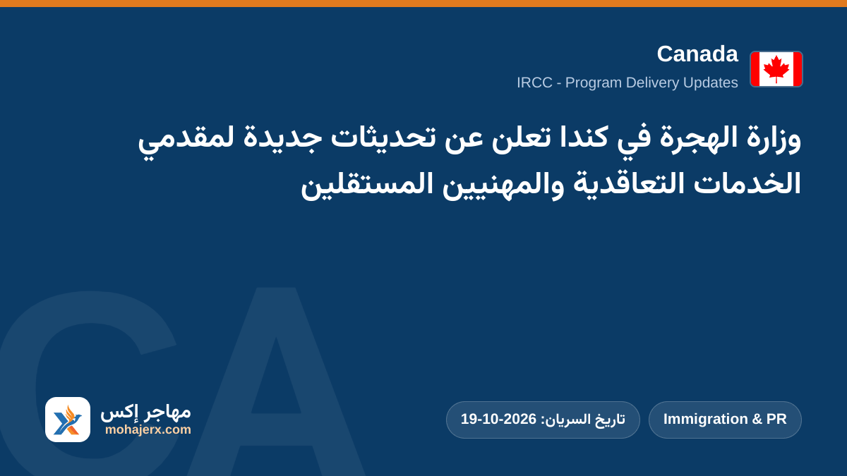 وزارة الهجرة في كندا تعلن عن تحديثات جديدة لمقدمي الخدمات التعاقدية والمهنيين المستقلين | Canada | Immigration & PR