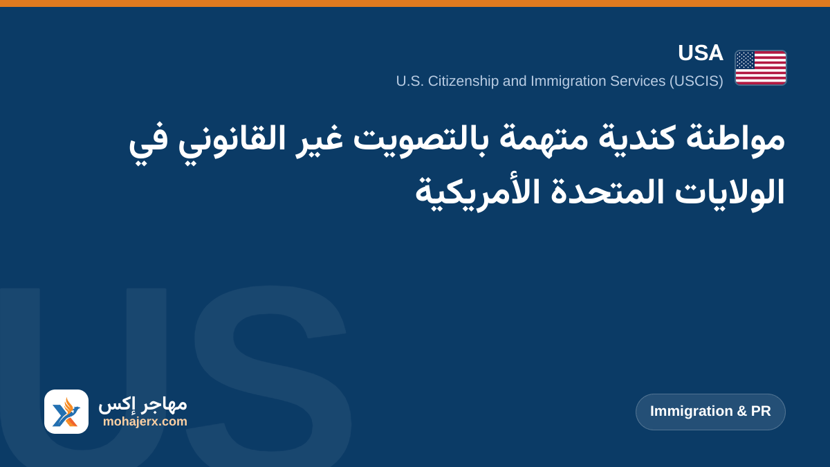 مواطنة كندية متهمة بالتصويت غير القانوني في الولايات المتحدة الأمريكية | USA | Immigration & PR