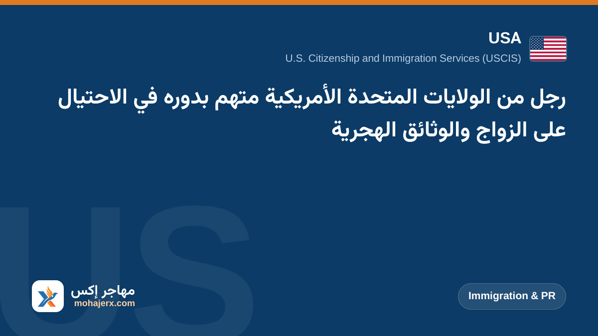 رجل من الولايات المتحدة الأمريكية متهم بدوره في الاحتيال على الزواج والوثائق الهجرية | USA | Immigration & PR