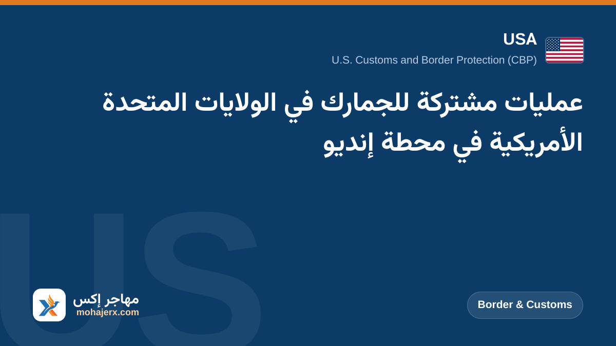 عمليات مشتركة للجمارك في الولايات المتحدة الأمريكية في محطة إنديو | USA | Border & Customs