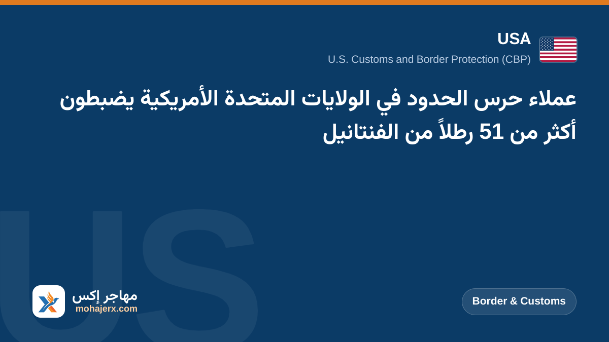 عملاء حرس الحدود في الولايات المتحدة الأمريكية يضبطون أكثر من 51 رطلاً من الفنتانيل | USA | Border & Customs