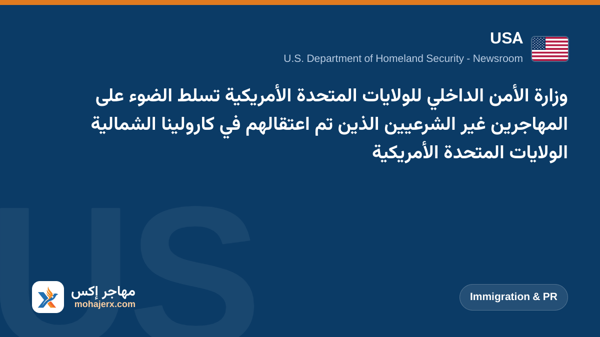 وزارة الأمن الداخلي للولايات المتحدة الأمريكية تسلط الضوء على المهاجرين غير الشرعيين الذين تم اعتقالهم في كارولينا الشمالية الولايات المتحدة الأمريكية | USA | Immigration & PR