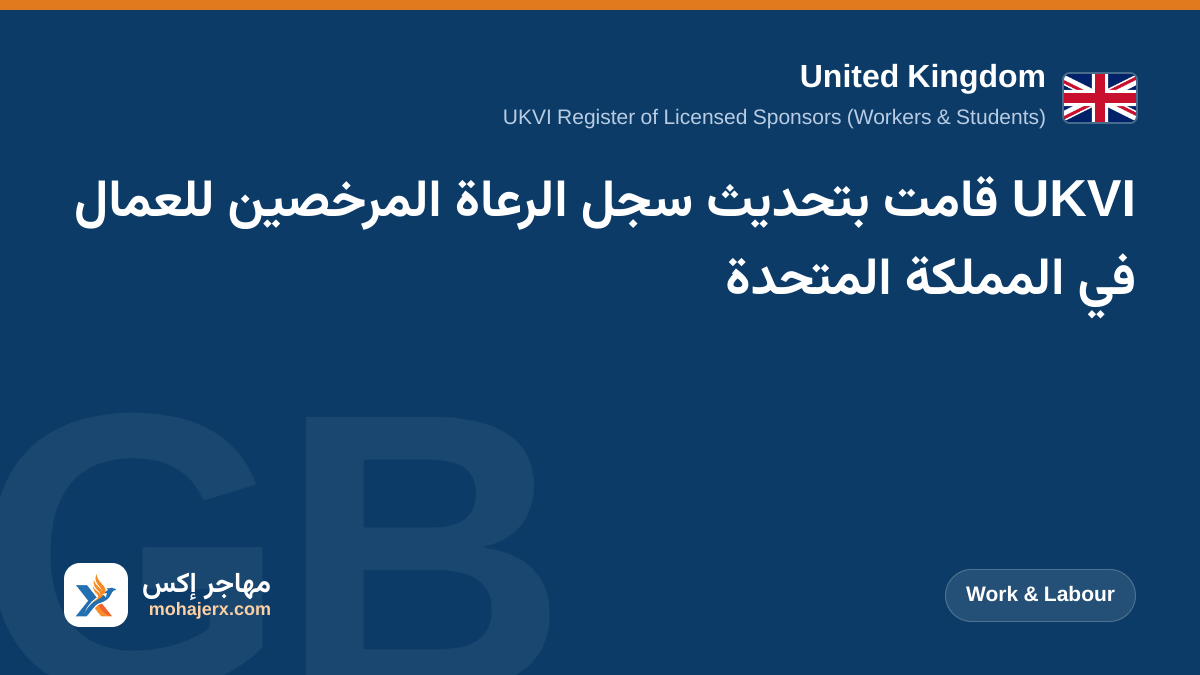 UKVI قامت بتحديث سجل الرعاة المرخصين للعمال في المملكة المتحدة | United Kingdom | Work & Labour