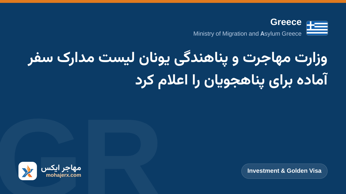 وزارت مهاجرت و پناهندگی یونان لیست مدارک سفر آماده برای پناهجویان را اعلام کرد | Greece | Investment & Golden Visa