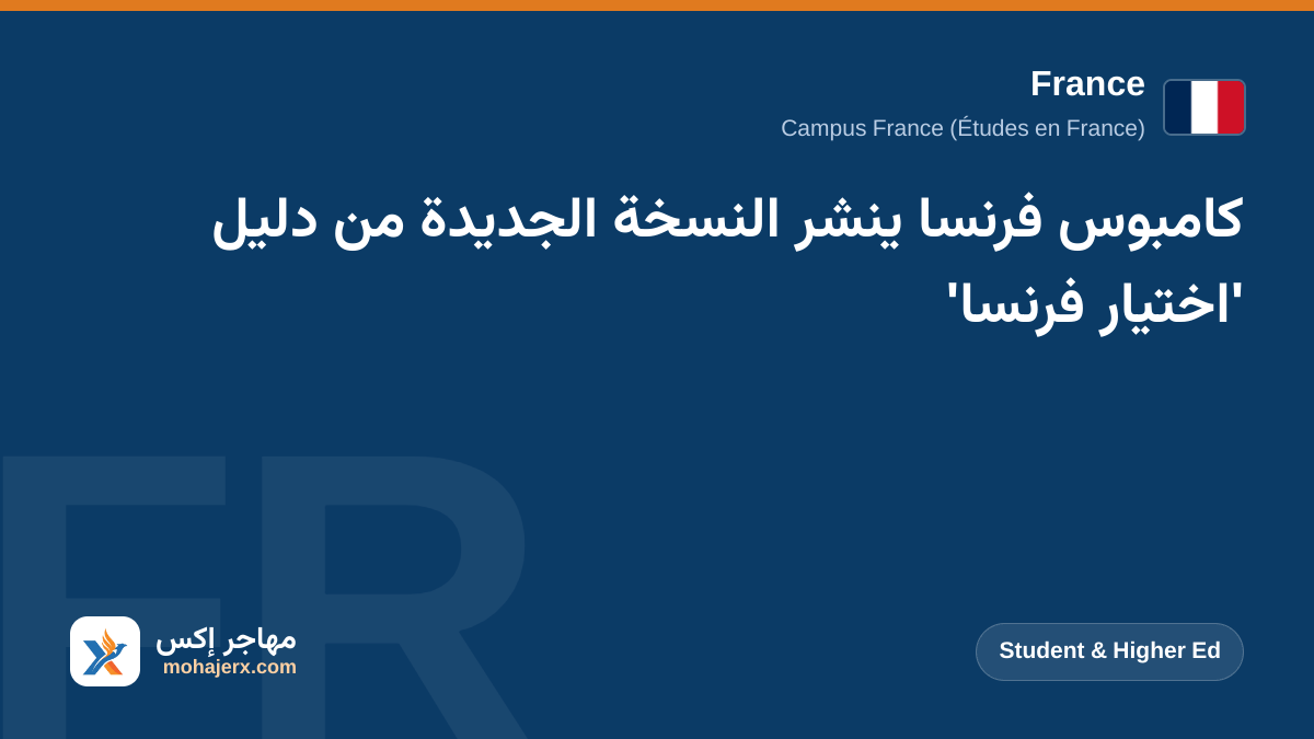 كامبوس فرنسا ينشر النسخة الجديدة من دليل 'اختيار فرنسا' | France | Student & Higher Ed