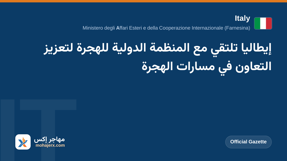 إيطاليا تلتقي مع المنظمة الدولية للهجرة لتعزيز التعاون في مسارات الهجرة | Italy | Official Gazette