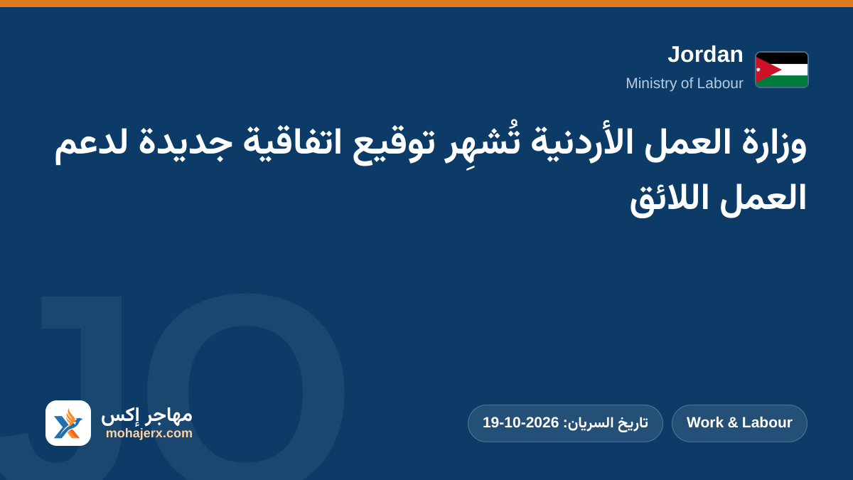وزارة العمل الأردنية تُشهِر توقيع اتفاقية جديدة لدعم العمل اللائق | Jordan | Work & Labour