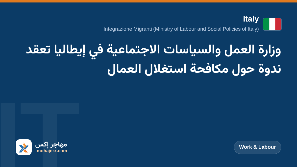 وزارة العمل والسياسات الاجتماعية في إيطاليا تعقد ندوة حول مكافحة استغلال العمال | Italy | Work & Labour