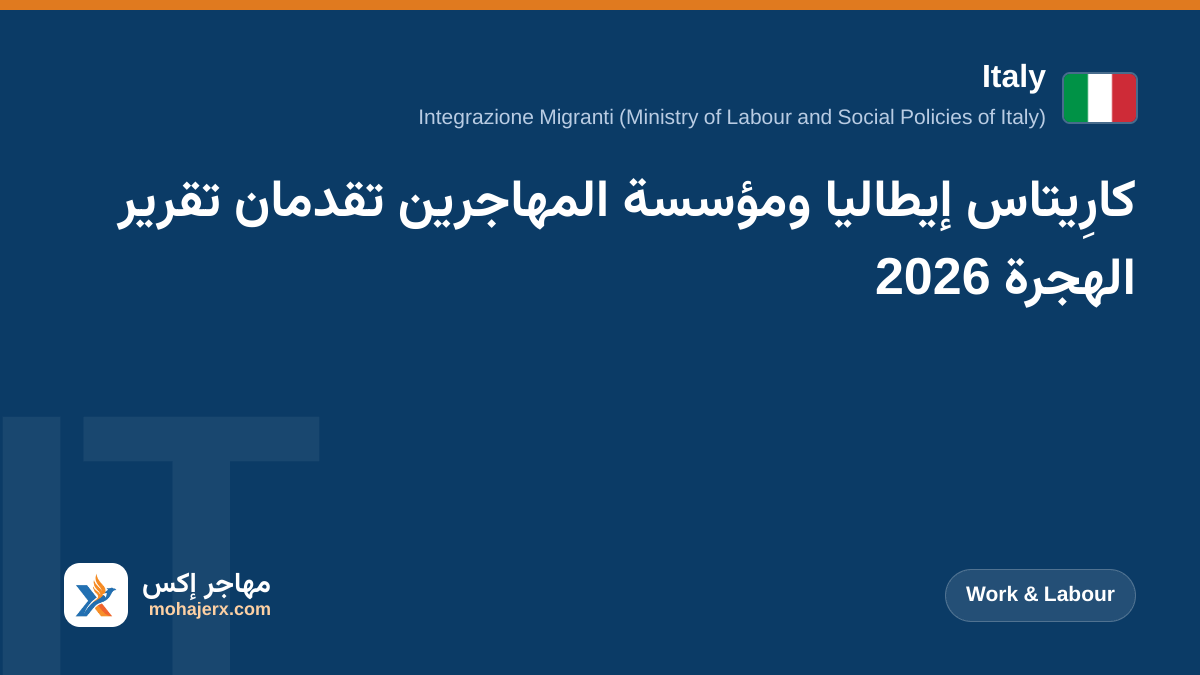 كارِيتاس إيطاليا ومؤسسة المهاجرين تقدمان تقرير الهجرة 2026 | Italy | Work & Labour