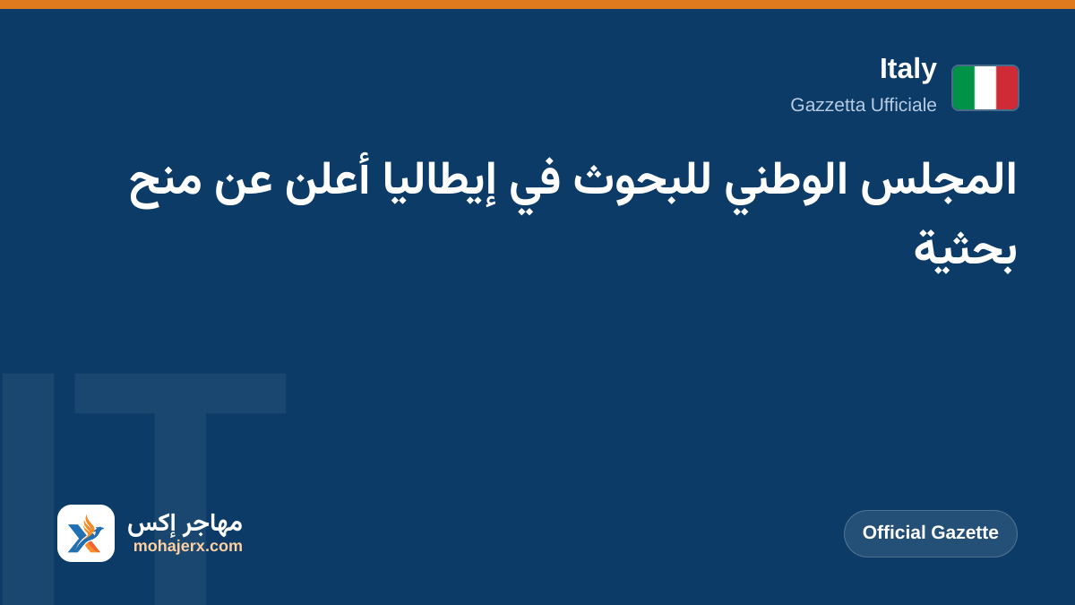 المجلس الوطني للبحوث في إيطاليا أعلن عن منح بحثية | Italy | Official Gazette