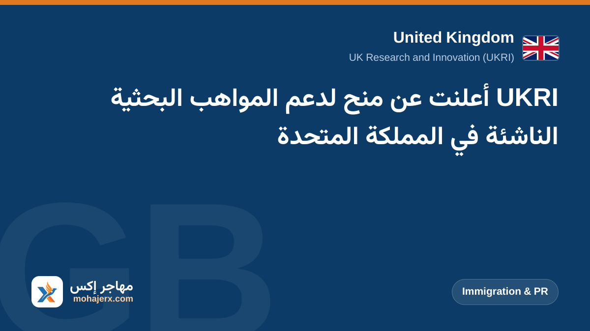 UKRI أعلنت عن منح لدعم المواهب البحثية الناشئة في المملكة المتحدة | United Kingdom | Immigration & PR