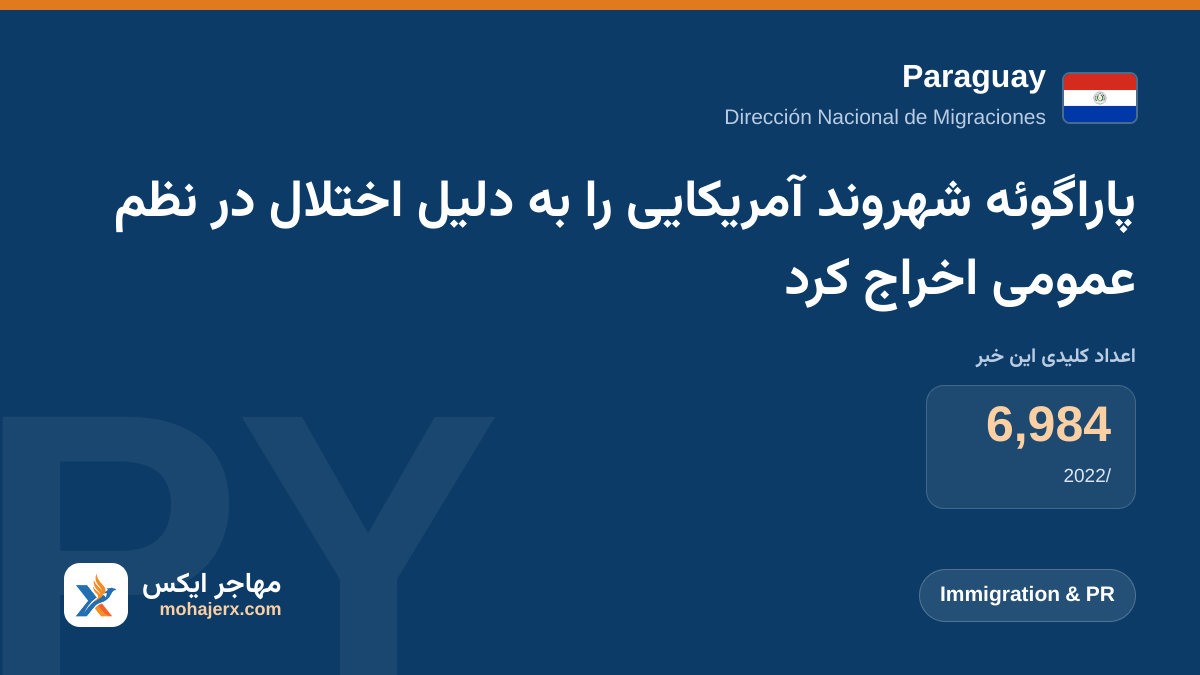 پاراگوئه شهروند آمریکایی را به دلیل اختلال در نظم عمومی اخراج کرد | Paraguay | Immigration & PR