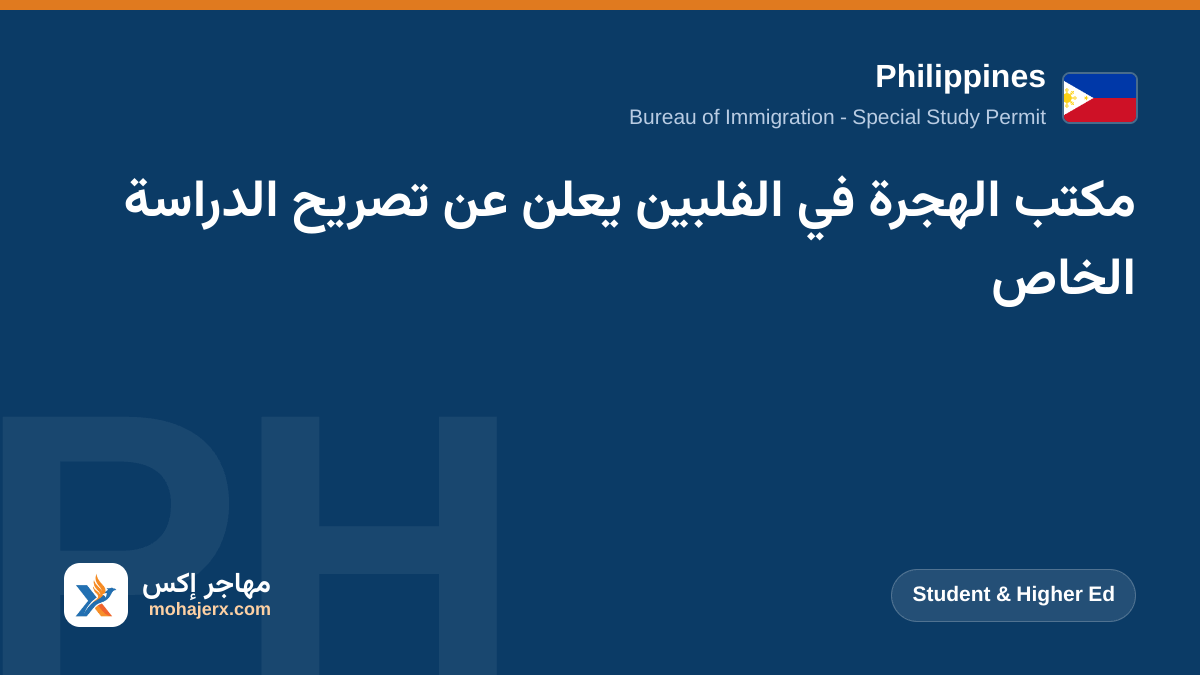 مكتب الهجرة في الفلبين يعلن عن تصريح الدراسة الخاص | Philippines | Student & Higher Ed