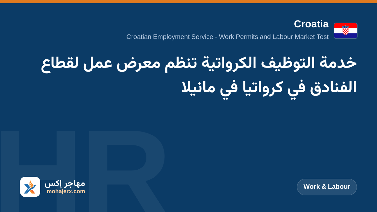 خدمة التوظيف الكرواتية تنظم معرض عمل لقطاع الفنادق في كرواتيا في مانيلا | Croatia | Work & Labour