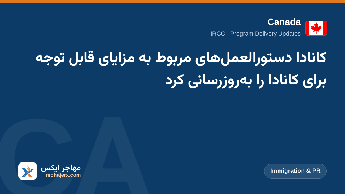 کانادا دستورالعمل‌های مربوط به مزایای قابل توجه برای کانادا را به‌روزرسانی کرد | Canada | Immigration & PR