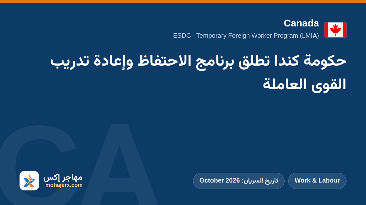حكومة كندا تطلق برنامج الاحتفاظ وإعادة تدريب القوى العاملة | Canada | Work & Labour