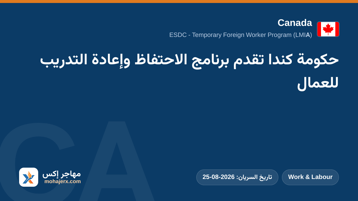 حكومة كندا تقدم برنامج الاحتفاظ وإعادة التدريب للعمال | Canada | Work & Labour