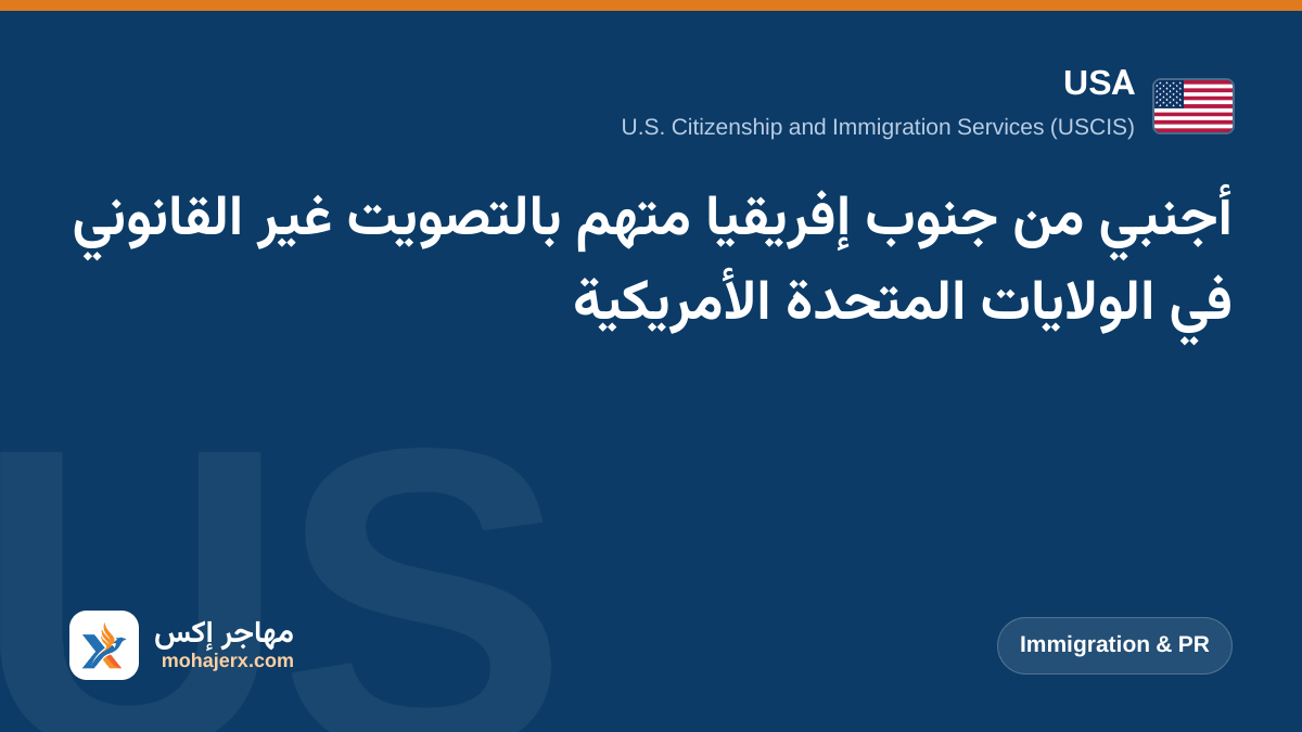 أجنبي من جنوب إفريقيا متهم بالتصويت غير القانوني في الولايات المتحدة الأمريكية | USA | Immigration & PR