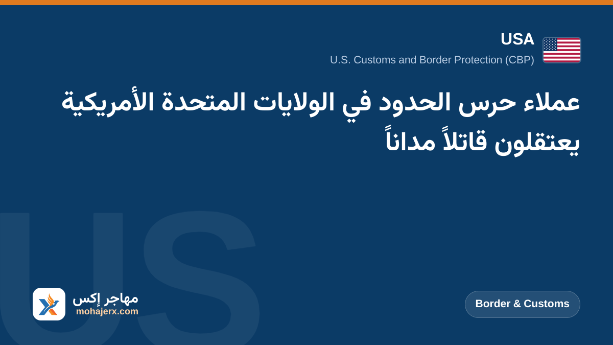 عملاء حرس الحدود في الولايات المتحدة الأمريكية يعتقلون قاتلاً مداناً | USA | Border & Customs