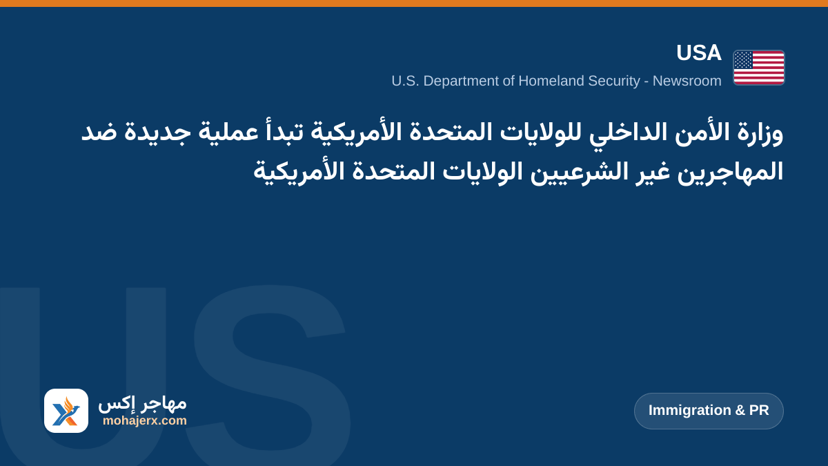 وزارة الأمن الداخلي للولايات المتحدة الأمريكية تبدأ عملية جديدة ضد المهاجرين غير الشرعيين الولايات المتحدة الأمريكية | USA | Immigration & PR