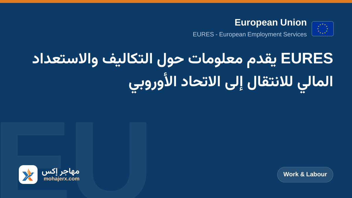 EURES يقدم معلومات حول التكاليف والاستعداد المالي للانتقال إلى الاتحاد الأوروبي | European Union | Work & Labour