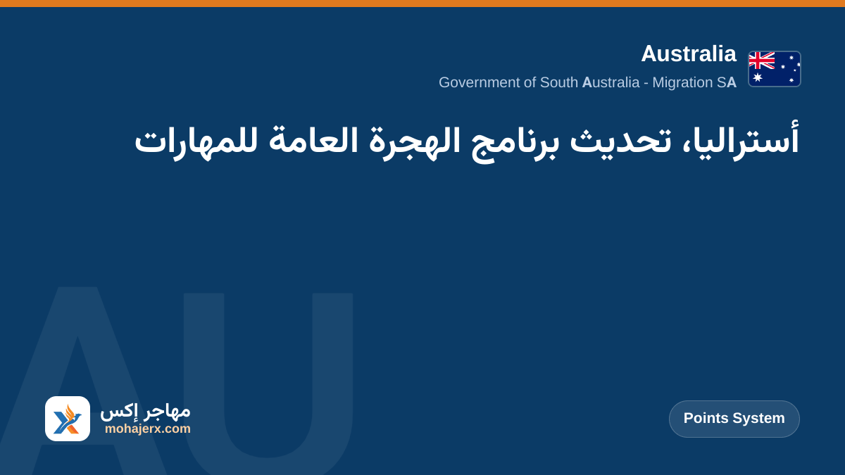 أستراليا، تحديث برنامج الهجرة العامة للمهارات | Australia | Points System