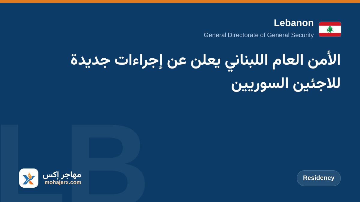 الأمن العام اللبناني يعلن عن إجراءات جديدة للاجئين السوريين | Lebanon | Residency