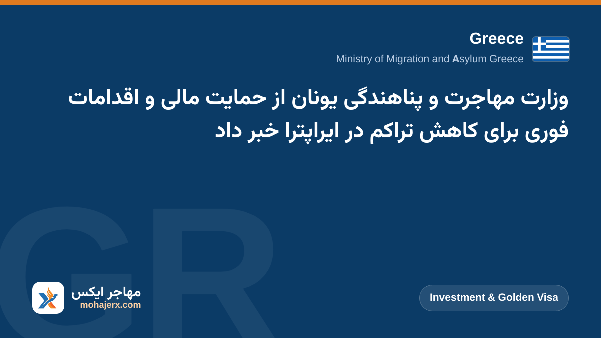 وزارت مهاجرت و پناهندگی یونان از حمایت مالی و اقدامات فوری برای کاهش تراکم در ایراپترا خبر داد | Greece | Investment & Golden Visa
