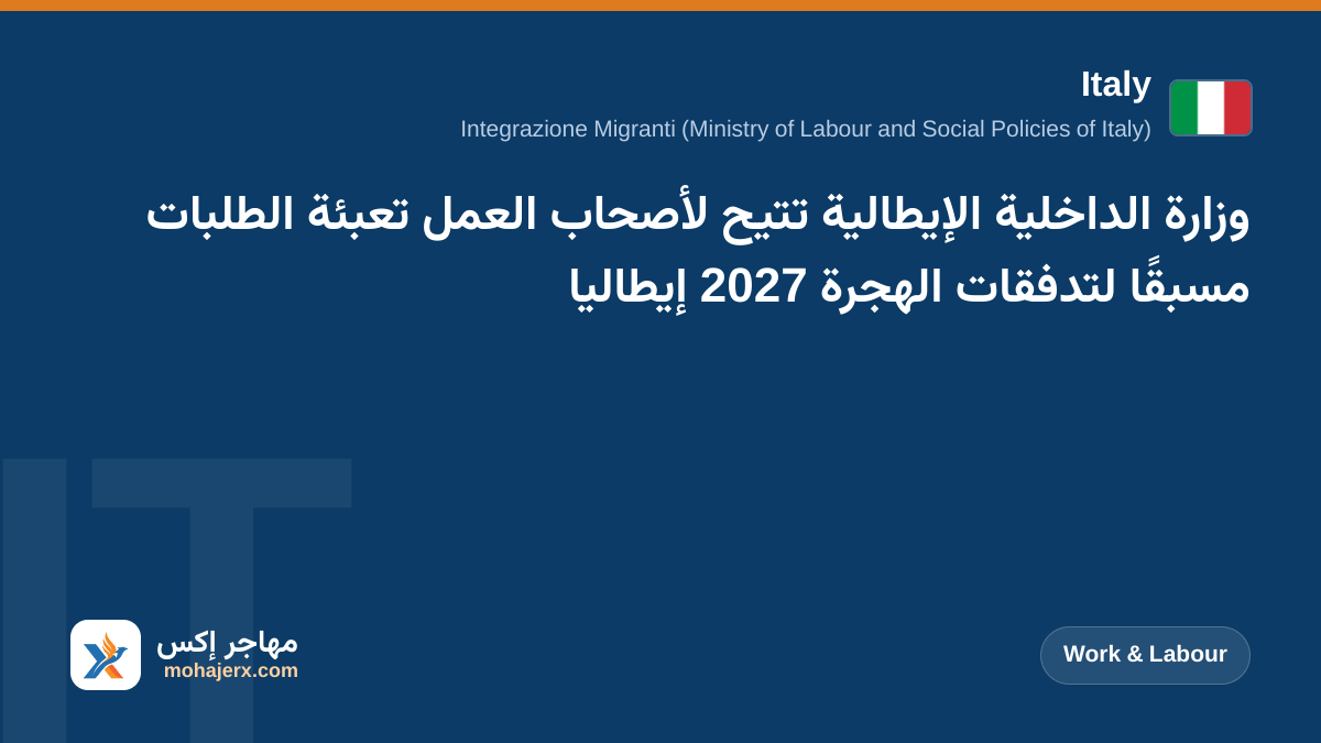 وزارة الداخلية الإيطالية تتيح لأصحاب العمل تعبئة الطلبات مسبقًا لتدفقات الهجرة 2027 إيطاليا | Italy | Work & Labour