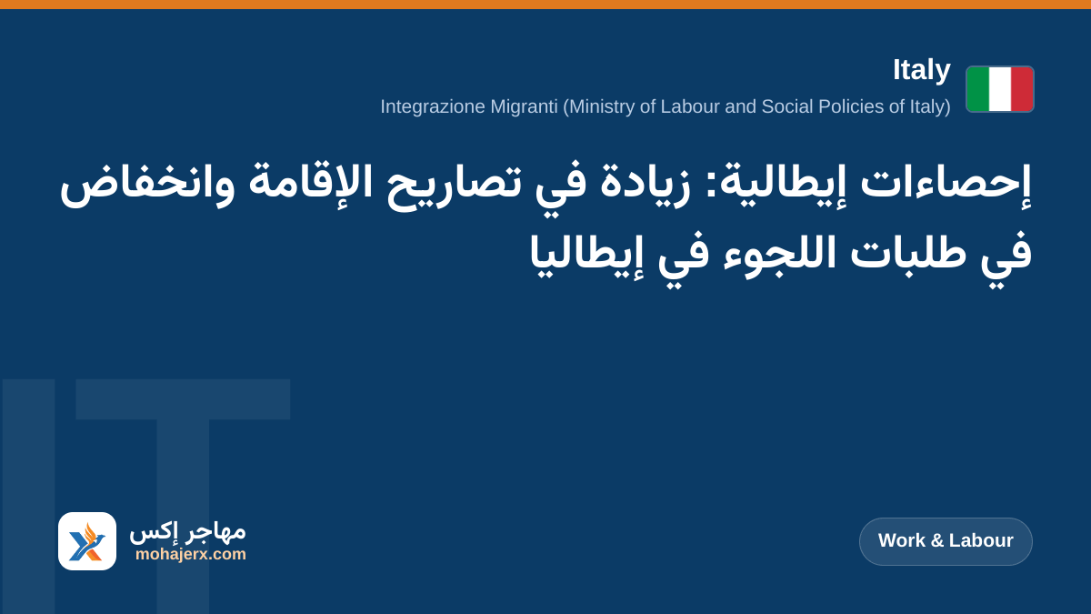 إحصاءات إيطالية: زيادة في تصاريح الإقامة وانخفاض في طلبات اللجوء في إيطاليا | Italy | Work & Labour