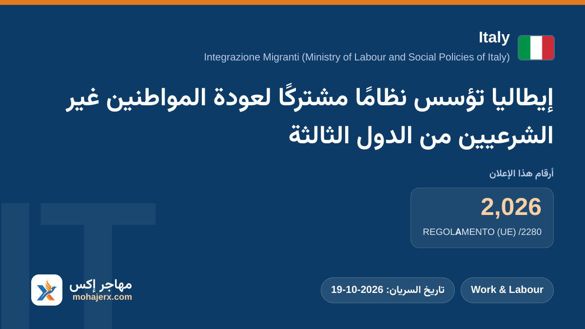 إيطاليا تؤسس نظامًا مشتركًا لعودة المواطنين غير الشرعيين من الدول الثالثة | Italy | Work & Labour
