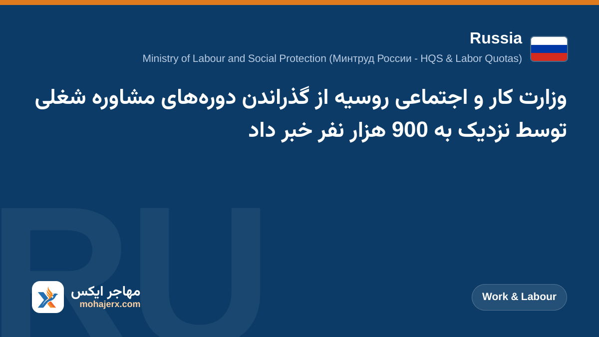 وزارت کار و اجتماعی روسیه از گذراندن دوره‌های مشاوره شغلی توسط نزدیک به 900 هزار نفر خبر داد | Russia | Work & Labour