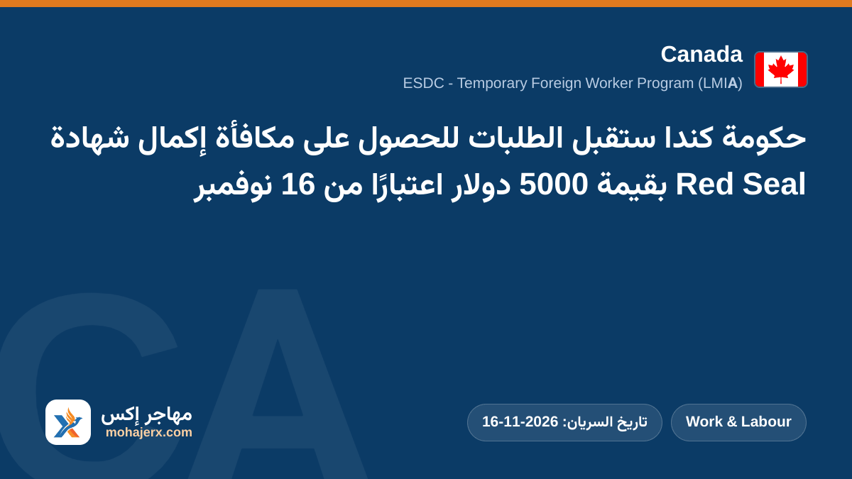 حكومة كندا ستقبل الطلبات للحصول على مكافأة إكمال شهادة Red Seal بقيمة 5000 دولار اعتبارًا من 16 نوفمبر | Canada | Work & Labour