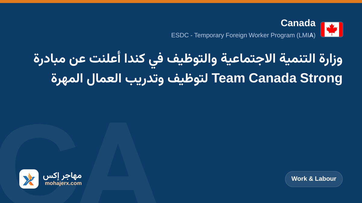 وزارة التنمية الاجتماعية والتوظيف في كندا أعلنت عن مبادرة Team Canada Strong لتوظيف وتدريب العمال المهرة | Canada | Work & Labour