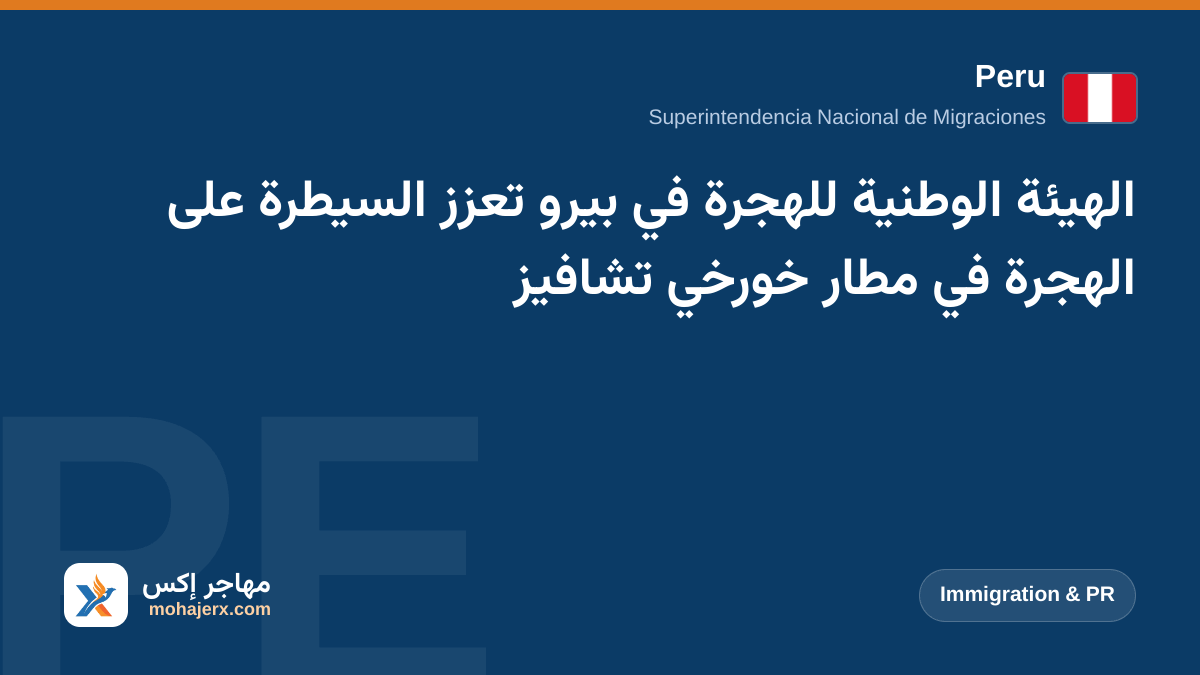 الهيئة الوطنية للهجرة في بيرو تعزز السيطرة على الهجرة في مطار خورخي تشافيز | Peru | Immigration & PR