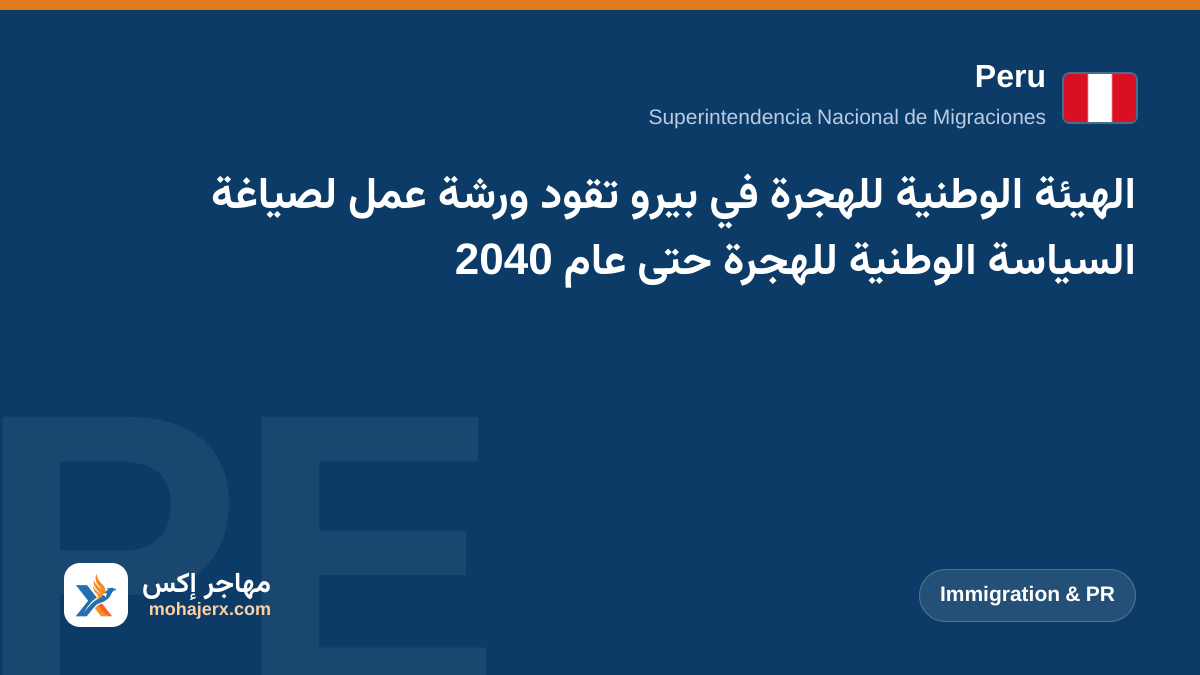 الهيئة الوطنية للهجرة في بيرو تقود ورشة عمل لصياغة السياسة الوطنية للهجرة حتى عام 2040 | Peru | Immigration & PR